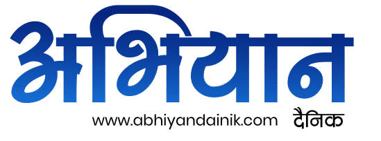 अभियान दैनिक – कञ्चनपुरको प्रमुख समाचार पोर्टल